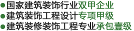 国家建筑装饰行业双甲企业,建筑装饰工程设计专项甲级,建筑装修装饰工程专业承包壹级